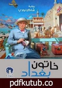 تحميل كتاب خاتون بغداد PDF تأليف شاكر نوري مجانا [كامل]