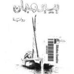 تحميل كتاب بيير وجان PDF تأليف غي دو موباسان مجانا [كامل]