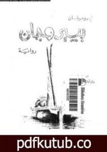 تحميل كتاب بيير وجان PDF تأليف غي دو موباسان مجانا [كامل]