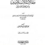 تحميل كتاب مقالات الإسلاميين واختلاف المصلين – الجزء الثاني PDF تأليف أبي الحسن الأشعري مجانا [كامل]
