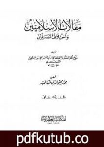 تحميل كتاب مقالات الإسلاميين واختلاف المصلين – الجزء الثاني PDF تأليف أبي الحسن الأشعري مجانا [كامل]