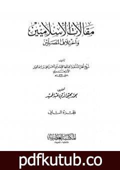 تحميل كتاب مقالات الإسلاميين واختلاف المصلين – الجزء الثاني PDF تأليف أبي الحسن الأشعري مجانا [كامل]