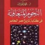 تحميل كتاب النجوم المتعاقبة في كتابة التاريخ المصري المعاصر PDF تأليف محمد الجوادي مجانا [كامل]