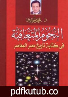 تحميل كتاب النجوم المتعاقبة في كتابة التاريخ المصري المعاصر PDF تأليف محمد الجوادي مجانا [كامل]