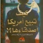 تحميل كتاب كيف تبيع أمريكا أصدقاءها PDF تأليف مجدي كامل مجانا [كامل]