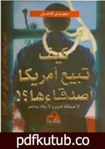 تحميل كتاب كيف تبيع أمريكا أصدقاءها PDF تأليف مجدي كامل مجانا [كامل]