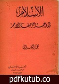 تحميل كتاب الإسلام في وجه الزحف الأحمر PDF تأليف محمد الغزالي مجانا [كامل]