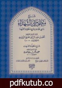 تحميل كتاب شرح منظومتي الشهداء: داعي الهدى بشرح منظومة الشهدا وشرح منظومة الشهداء PDF تأليف أحمد بن عبد الرزاق المغربي الرشيدي مجانا [كامل]