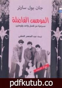 تحميل كتاب المومس الفاضلة PDF تأليف جان بول سارتر مجانا [كامل]