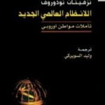 تحميل كتاب اللانظام العالمي الجديد – تأملات مواطن أوروبي PDF تأليف تزفيتان تودوروف مجانا [كامل]