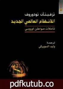 تحميل كتاب اللانظام العالمي الجديد – تأملات مواطن أوروبي PDF تأليف تزفيتان تودوروف مجانا [كامل]