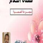تحميل كتاب معناة الكلام PDF تأليف زكريا الشافعى مجانا [كامل]