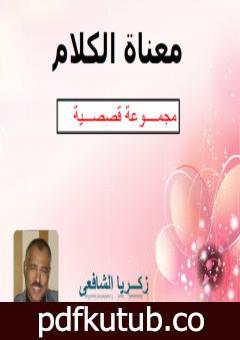 تحميل كتاب معناة الكلام PDF تأليف زكريا الشافعى مجانا [كامل]