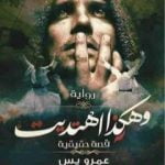 تحميل كتاب وهكذا اهتديت PDF تأليف عمرو يس مجانا [كامل]