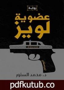 تحميل كتاب عضوية لويز PDF تأليف د. محمد السنور مجانا [كامل]