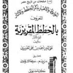 تحميل كتاب المواعظ والاعتبار بذكر الخطط والآثار المعروف بالخطط المقريزية – الجزء الأول PDF تأليف تقي الدين المقريزي مجانا [كامل]