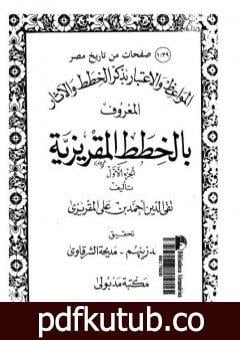 تحميل كتاب المواعظ والاعتبار بذكر الخطط والآثار المعروف بالخطط المقريزية – الجزء الأول PDF تأليف تقي الدين المقريزي مجانا [كامل]