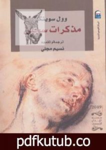 تحميل كتاب مذكرات سجين PDF تأليف وول سوينكا مجانا [كامل]