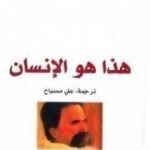 تحميل كتاب هذا هو الإنسان PDF تأليف فريدريك نيتشه مجانا [كامل]