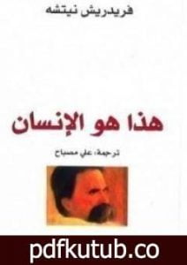 تحميل كتاب هذا هو الإنسان PDF تأليف فريدريك نيتشه مجانا [كامل]