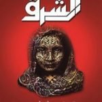 تحميل كتاب أنثى من الشرق PDF تأليف إلهام عفيفي مجانا [كامل]