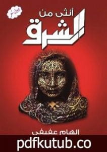 تحميل كتاب أنثى من الشرق PDF تأليف إلهام عفيفي مجانا [كامل]