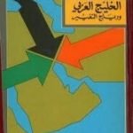 تحميل كتاب الخليج والتغيير PDF تأليف رياض نجيب الريس مجانا [كامل]