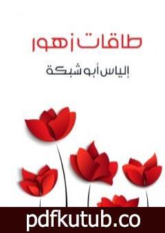 تحميل كتاب طاقات زهور PDF تأليف إلياس أبو شبكة مجانا [كامل]