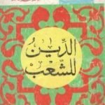 تحميل كتاب الدين للشعب PDF تأليف خالد محمد خالد مجانا [كامل]