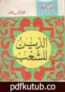 تحميل كتاب الدين للشعب PDF تأليف خالد محمد خالد مجانا [كامل]