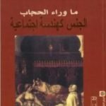 تحميل كتاب ما وراء الحجاب PDF تأليف فاطمة المرنيسي مجانا [كامل]