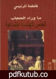 تحميل كتاب ما وراء الحجاب PDF تأليف فاطمة المرنيسي مجانا [كامل]