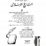 تحميل كتاب موسوعة التاريخ الإسلامي – الجزء السابع PDF تأليف أحمد شلبي مجانا [كامل]