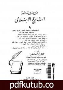 تحميل كتاب موسوعة التاريخ الإسلامي – الجزء السابع PDF تأليف أحمد شلبي مجانا [كامل]