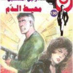 تحميل كتاب محيط الدم – سلسلة رجل المستحيل PDF تأليف نبيل فاروق مجانا [كامل]