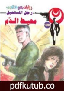 تحميل كتاب محيط الدم – سلسلة رجل المستحيل PDF تأليف نبيل فاروق مجانا [كامل]