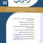 تحميل كتاب مجلة الدليل – العدد الرابع PDF تأليف مؤسسة الدليل للدراسات والبحوث العقدية مجانا [كامل]