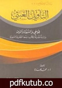 تحميل كتاب التأويل العبثي للوحي والنبوة والدين PDF تأليف محمد عمارة مجانا [كامل]