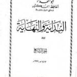تحميل كتاب البداية والنهاية – الجزء السابع PDF تأليف ابن كثير مجانا [كامل]