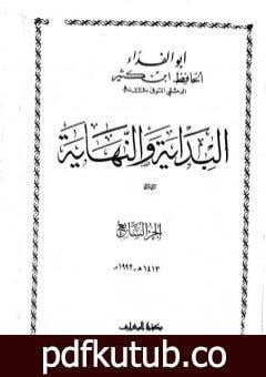 تحميل كتاب البداية والنهاية – الجزء السابع PDF تأليف ابن كثير مجانا [كامل]