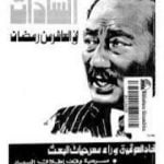 تحميل كتاب الإتحاد السوفيتي يختفي وراء مسرحيات البعث PDF تأليف محمد أنور السادات مجانا [كامل]