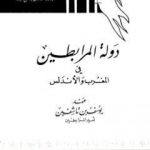 تحميل كتاب دولة المرابطين في المغرب والأندلس: عهد يوسف بن تاشفين امير المرابطين PDF تأليف سعدون عباس نصر الله مجانا [كامل]