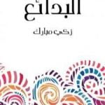 تحميل كتاب البدائع PDF تأليف زكي مبارك مجانا [كامل]