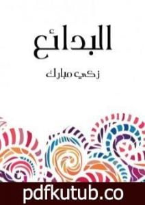 تحميل كتاب البدائع PDF تأليف زكي مبارك مجانا [كامل]