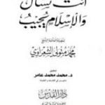 تحميل كتاب أنت تسأل والإسلام يجيب PDF تأليف محمد متولي الشعراوي مجانا [كامل]