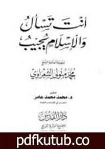 تحميل كتاب أنت تسأل والإسلام يجيب PDF تأليف محمد متولي الشعراوي مجانا [كامل]