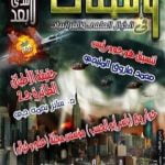 تحميل كتاب ومضات في الخيال العلمي والغرائبيات 17 PDF تأليف ياسين أحمد سعيد مجانا [كامل]