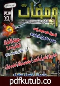 تحميل كتاب ومضات في الخيال العلمي والغرائبيات 17 PDF تأليف ياسين أحمد سعيد مجانا [كامل]