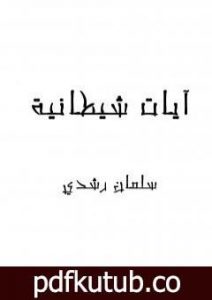 تحميل كتاب آيات شيطانية PDF تأليف سلمان رشدي مجانا [كامل]