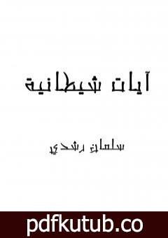 تحميل كتاب آيات شيطانية PDF تأليف سلمان رشدي مجانا [كامل]